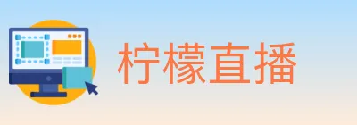 柠檬直播 Logo